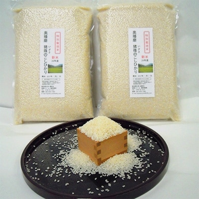 【特別栽培米】奥播磨『猪篠』のコシヒカリ10kg(真空パック5kg×2袋)