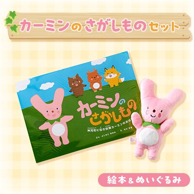 カーミンのさがしものセット