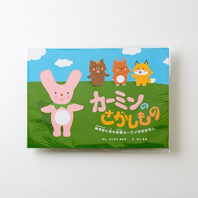 カーミンのさがしものセット