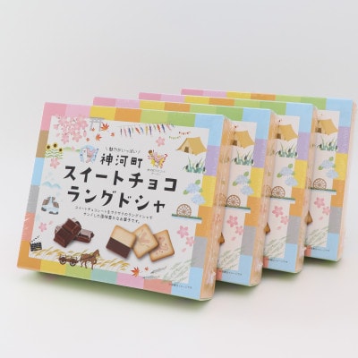 神河町スイートチョコラングドシャ 1箱10個入り×4箱