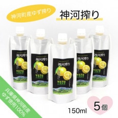神河搾り(神河町産ゆず搾り) 150ml×5個