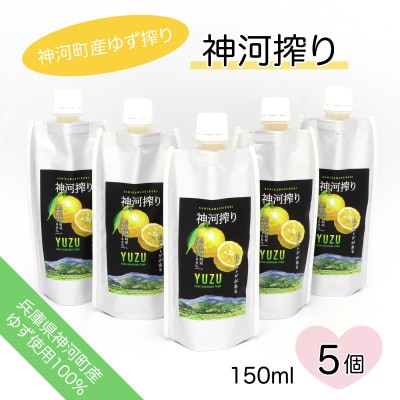 神河搾り(神河町産ゆず搾り) 150ml×5個