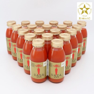 【神河町産京くれない】にんじんジュース 200ml×20本