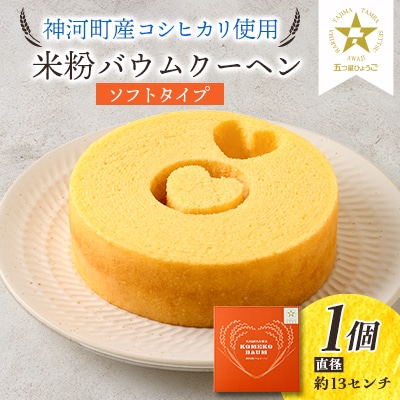 神河米粉バウムクーヘン(ソフトタイプ) 1個