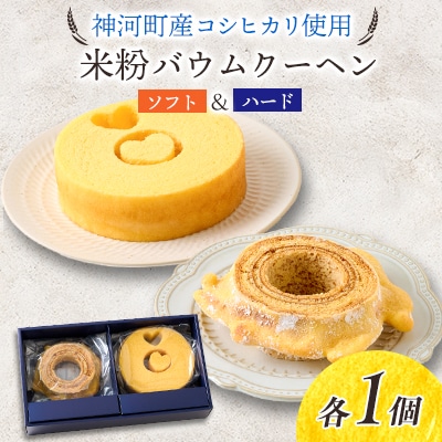 神河米粉バウムクーヘン(ソフト&ハード) 各1個