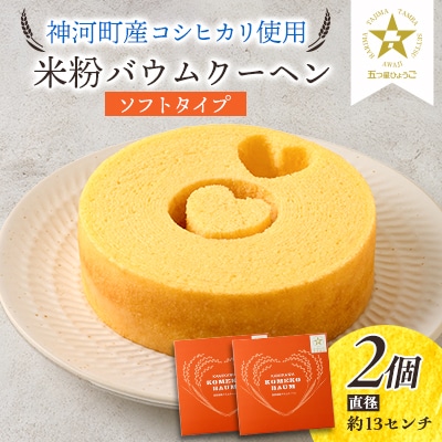 神河米粉バウムクーヘン(ソフトタイプ) 2個