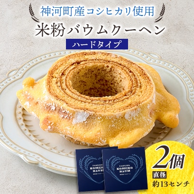 神河米粉バウムクーヘン(ハードタイプ) 2個