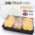 神河米粉バウムクーヘン(ソフト&ハード) ギフトセット