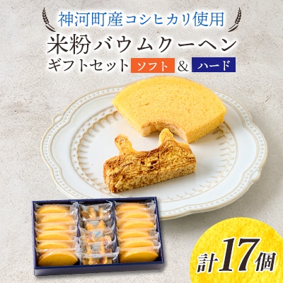 神河米粉バウムクーヘン(ソフト&ハード) ギフトセット