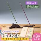 神河町　希少な天然香料を使ったお線香　「うらわか」　桐箱　4種の香りセット