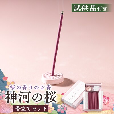 神河町　桜の香りのお香　神河のさくら　香立て付き