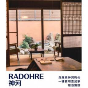 1棟貸切BBQ棟付き古民家宿「RADOHRE神河」　宿泊ご優待券(5000円券×2枚)