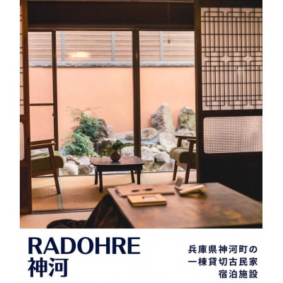 1棟貸切BBQ棟付き古民家宿「RADOHRE神河」　宿泊ご優待券(5000円券×2枚)