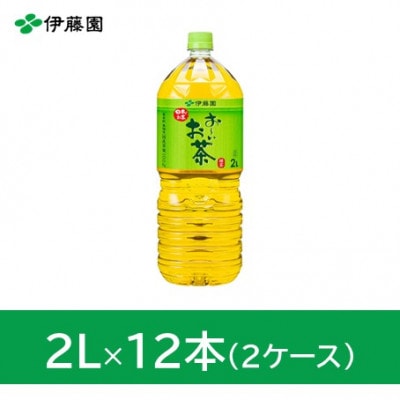 おーいお茶緑茶2L　12本(2ケース)　伊藤園