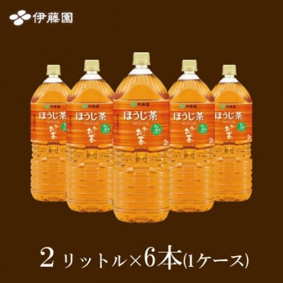 おーいお茶ほうじ茶2L　　6本(1ケース)　伊藤園
