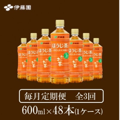 【毎月定期便】おーいお茶　ほうじ茶600ml48本全3回