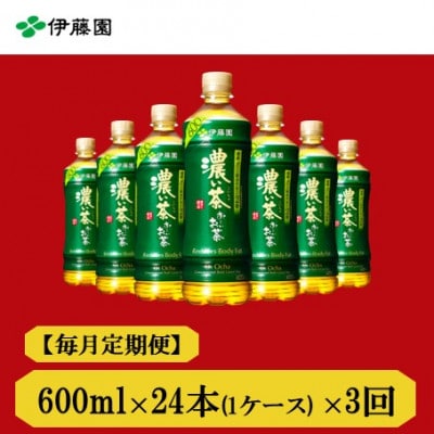 【毎月定期便】おーいお茶　濃い茶600ml24本全3回