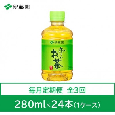 【毎月定期便】おーいお茶　緑茶280ml　24本全3回