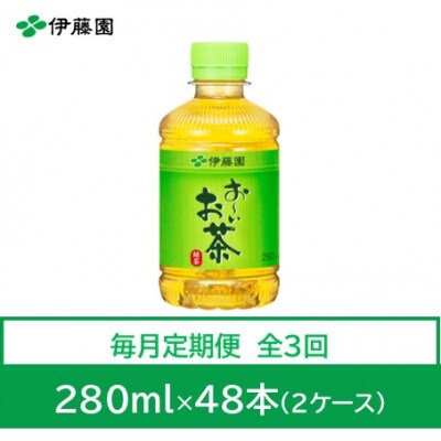 【毎月定期便】おーいお茶　緑茶280ml　48本全3回