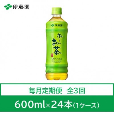 【毎月定期便】おーいお茶　緑茶600ml　24本全3回