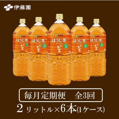 【毎月定期便】おーいお茶　ほうじ茶2L 6本全3回