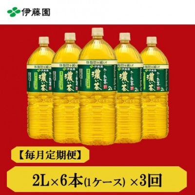 【毎月定期便】おーいお茶　濃い茶2L　6本全3回