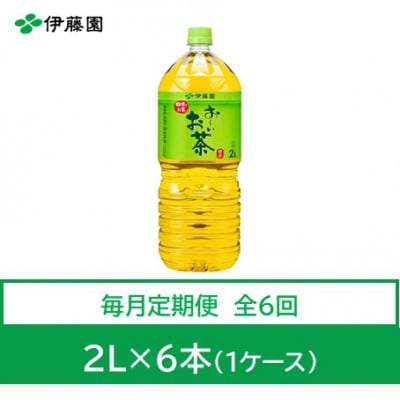 【毎月定期便】おーいお茶　緑茶2L　6本　全6回