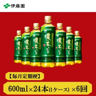 【毎月定期便】おーいお茶　濃い茶600ml　24本　全6回