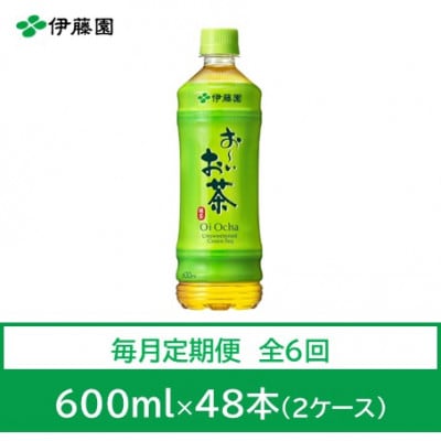 【毎月定期便】おーいお茶　緑茶600ml　48本　全6回