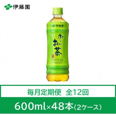 【毎月定期便】おーいお茶　緑茶600ml　48本　全12回