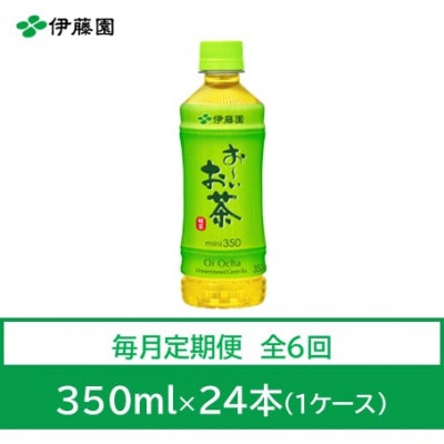 【毎月定期便】おーいお茶　緑茶350ml　24本全6回