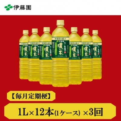 【毎月定期便】おーいお茶　濃い茶1L 12本全3回