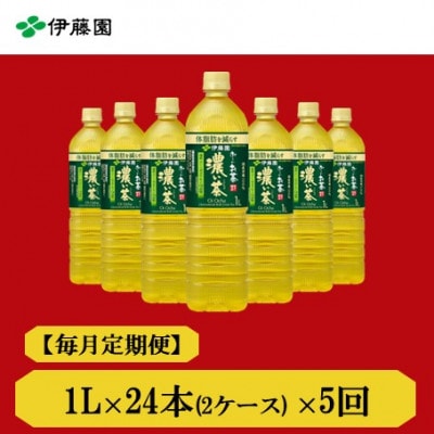 【毎月定期便】おーいお茶濃い茶1L　24本全5回