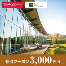 【兵庫県神河町】一休.com・Yahoo!トラベル割引クーポン(3,000円分)