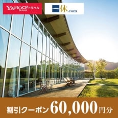 【兵庫県神河町】一休.com・Yahoo!トラベル割引クーポン(60,000円分)