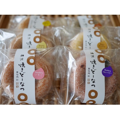 神河 焼きどーなつ おまかせ5種/15個セット