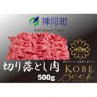 神戸ビーフ　切り落とし肉(ばら・もも・かた)500g　KKWS1　