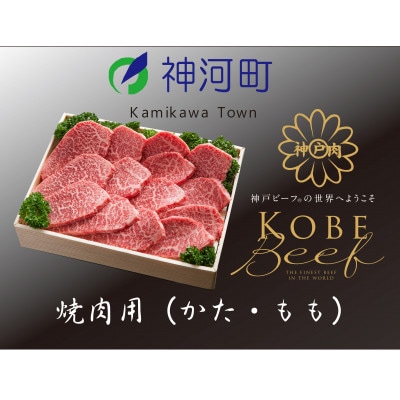 神戸ビーフ　焼肉用(かた・もも)500g　KKWY2