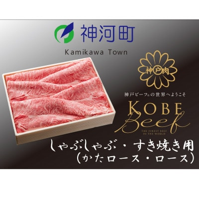 神戸ビーフ　しゃぶしゃぶ・すき焼き用(かたロース・ロース)600g　KKWS3