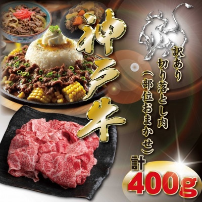訳あり 神戸牛 切り落とし肉 400g KKWS1 【2026年4月より順次発送】