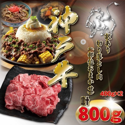 訳あり 神戸牛 切り落とし肉  計800g KKWS1-2 【2026年4月より順次発送】