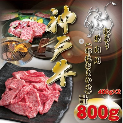 訳あり 神戸牛 焼肉用(部位おまかせ)計800g KKWY1-2 【2026年4月より順次発送】