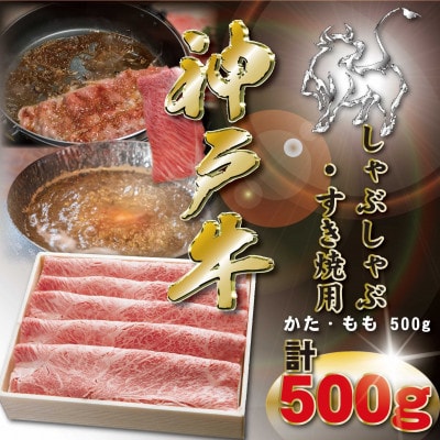 神戸牛 しゃぶしゃぶ・すき焼き用 500g KKWS2 【2026年4月より順次発送】
