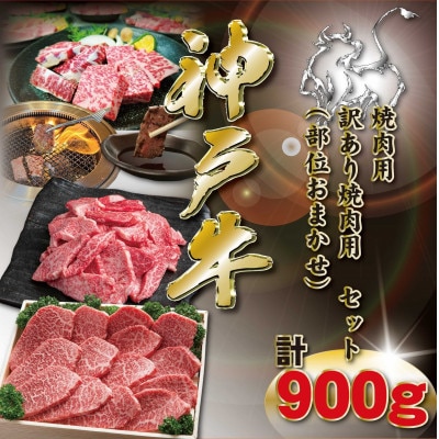 神戸牛 焼肉用セット 計900g KKWY3 【2026年4月より順次発送】