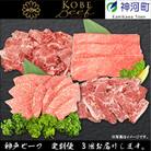 【発送月固定定期便】兵庫県の厳しい基準をクリアした「神戸ビーフ」を少しずつ小分けにしてお届け!全3回