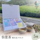 仙霊茶 飲み比べ 5 種セット(煎茶・ほうじ茶・フレーバー茶他)