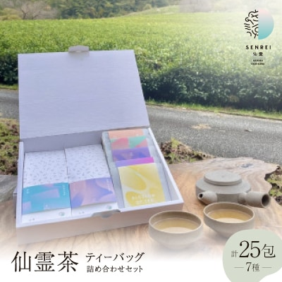 【ふるさと納税限定】仙霊茶 ティーバッグ 7 種 25 包 詰め合わせセット