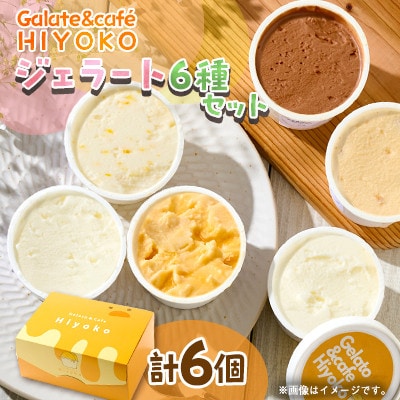 【兵庫県神河町発】ジェラート【おまかせ】詰め合わせ　90ml×6個