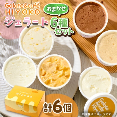 【兵庫県神河町発】ジェラート【おまかせ】詰め合わせ　90ml×6個