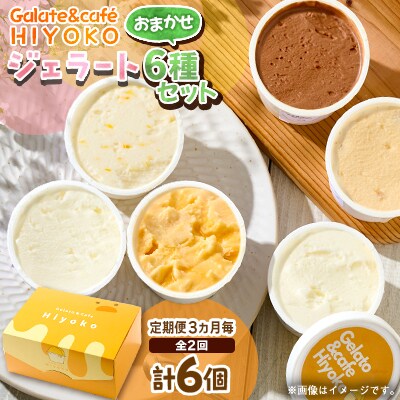 【3ヵ月毎定期便】【兵庫県神河町発】ジェラート【おまかせ】詰め合わせ　90ml×6個全2回